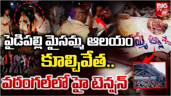 Warangal: పైడిపల్లి మైసమ్మ ఆలయం కూల్చివేత.. వరంగల్‌లో హైటెన్షన్.. ప్రస్తుతం ఇది పరిస్థితి