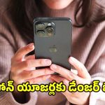 Warning to iPhone Users: ఆపిల్ యూజర్లకు డెడ్ లైన్.. హ్యాకర్ల చేతికి చిక్కకుండా ఉండాలంటే వెంటనే ఈ పని చేయాల్సిందే