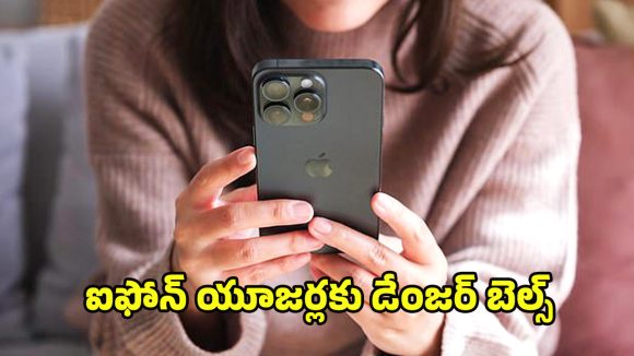 Warning to iPhone Users: ఆపిల్ యూజర్లకు డెడ్ లైన్.. హ్యాకర్ల చేతికి చిక్కకుండా ఉండాలంటే వెంటనే ఈ పని చేయాల్సిందే