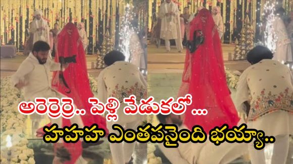 Wedding Viral Video: అద్భుతంగా తయారైన వధువు.. వెనుకాల పరిగెత్తుకుంటూ వచ్చిన ఫోటో గ్రాఫర్, అంతలోనే నవ్వులే నవ్వుల్..