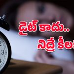 Weight Gain: బరువు పెరగడానికి కారణం భోజనం కాదు.. నిద్రలేమి సమస్యే అసలు విలన్ అంటున్న నిపుణులు!