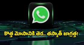 WhatsApp Accounts: రెచ్చిపోతున్న సైబర్ నేరగాళ్లు.. ‘ఘోస్ట్ పెయిరింగ్‌’తో వాట్సప్ హ్యాక్, ఆదమరిస్తే ఖాతా మొత్తం ఖాళీ!