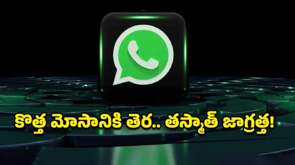 WhatsApp Accounts: రెచ్చిపోతున్న సైబర్ నేరగాళ్లు.. ‘ఘోస్ట్ పెయిరింగ్‌’తో వాట్సప్ హ్యాక్, ఆదమరిస్తే ఖాతా మొత్తం ఖాళీ!