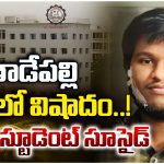 Tadepalli: తాడేపల్లి KLUలో విషాదం.. బీటెక్ స్టూడెంట్ సూసైడ్