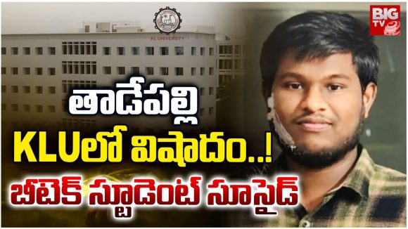 Tadepalli: తాడేపల్లి KLUలో విషాదం.. బీటెక్ స్టూడెంట్ సూసైడ్