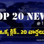 Top 20 News Today: కాంగ్రెస్ కార్యకర్త ఇంటికి నిప్పు.. ఎన్నికల దావత్‌లో కత్తులతో దాడి.. తమ్ముడిపై అన్న ఘాతుకం