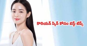 Korean Skin:  మీ చర్మం అద్దంలా మెరవాలంటే.. ఈ కొరియన్ సీక్రెట్స్ తెలుసుకోండి