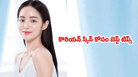 Korean Skin:  మీ చర్మం అద్దంలా మెరవాలంటే.. ఈ కొరియన్ సీక్రెట్స్ తెలుసుకోండి
