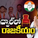 Gadwal Politics: గద్వాల్ లో కొత్త రాజకీయం..