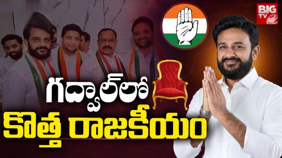 Gadwal Politics: గద్వాల్ లో కొత్త రాజకీయం..