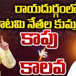 Anantapur District: రాయదుర్గంలో కూటమి నేతల కుమ్ములాట..  కాపు Vs కాలవ