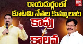 Anantapur District: రాయదుర్గంలో కూటమి నేతల కుమ్ములాట..  కాపు Vs కాలవ