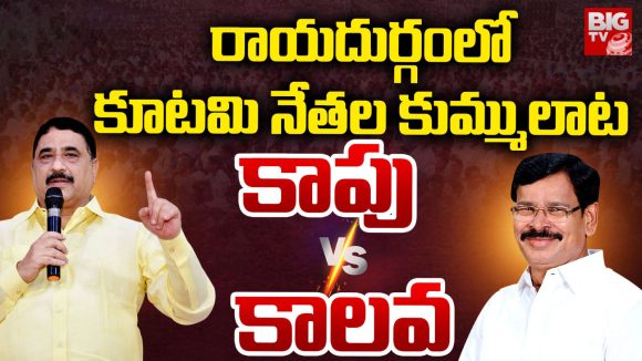 Anantapur District: రాయదుర్గంలో కూటమి నేతల కుమ్ములాట..  కాపు Vs కాలవ