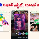 WhatsApp New Year 2026: చాటింగ్ ఇక నెక్ట్స్ లెవెల్.. 2026లో వాట్సప్ స్టిక్కర్లు, వీడియో కాల్స్‌లో స్పెషల్ ఎఫెక్ట్స్ వచ్చేశాయ్!