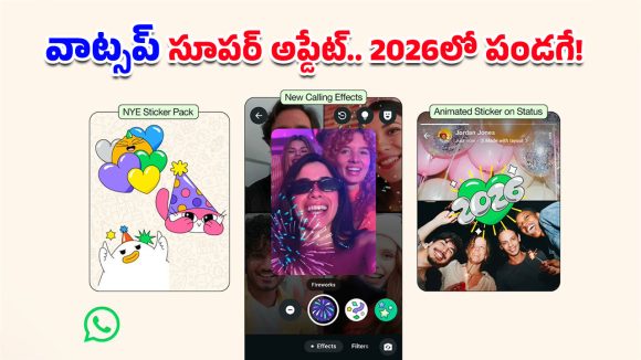 WhatsApp New Year 2026: చాటింగ్ ఇక నెక్ట్స్ లెవెల్.. 2026లో వాట్సప్ స్టిక్కర్లు, వీడియో కాల్స్‌లో స్పెషల్ ఎఫెక్ట్స్ వచ్చేశాయ్!
