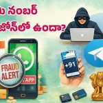 Whats app: వణికిస్తున్న డిజిటల్ అరెస్ట్ స్కామ్‌లు.. మీ నంబర్ కూడా డేంజర్ జోన్‌లో ఉందా?