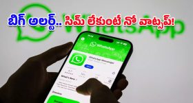 Whatsapp: మెసేజింగ్ యాప్స్‌కు కేంద్రం ఆదేశాలు.. సిమ్‌ ఉంటేనే వాట్సాప్, టెలిగ్రామ్, స్నాప్‌చాట్ సేవలు!