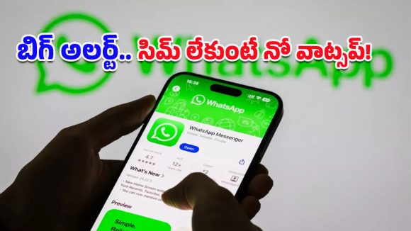Whatsapp: మెసేజింగ్ యాప్స్‌కు కేంద్రం ఆదేశాలు.. సిమ్‌ ఉంటేనే వాట్సాప్, టెలిగ్రామ్, స్నాప్‌చాట్ సేవలు!