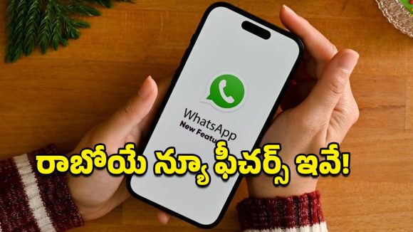 Whatsapp New Feature: ఇక గ్యాలరీతో పని లేదు.. ఒక్క క్లిక్‌తో డైరెక్ట్‌గా వాట్సప్‌లో ఫొటోలు, వీడియోలు షేర్ చేయొచ్చు!