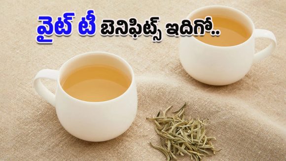White Tea Benefits: బ్లాక్ గ్రీన్‌లను మించి ‘వైట్ టీ’ హెల్త్ సీక్రెట్స్.. అందం, ఆరోగ్యం రెండూ ఒకే కప్పులో!
