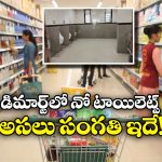 DMart: డిమార్టులో టాయిలెట్లు ఎందుకు ఉండవు? అర్జంట్ అయితే?