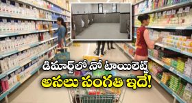 DMart: డిమార్టులో టాయిలెట్లు ఎందుకు ఉండవు? అర్జంట్ అయితే?