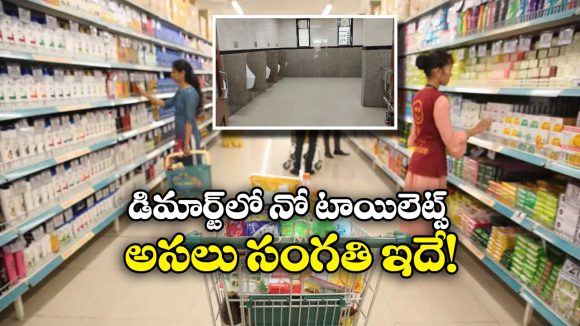 DMart: డిమార్టులో టాయిలెట్లు ఎందుకు ఉండవు? అర్జంట్ అయితే?
