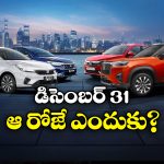 Cars on December 31st: కారు కొంటున్నారా? డిసెంబరు 31నే కొనండి.. ఎందుకంటే?