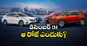 Cars on December 31st: కారు కొంటున్నారా? డిసెంబరు 31నే కొనండి.. ఎందుకంటే?