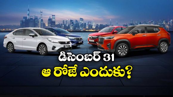 Cars on December 31st: కారు కొంటున్నారా? డిసెంబరు 31నే కొనండి.. ఎందుకంటే?