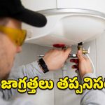 Winter Safety Tips: ప్రతిరోజూ స్నానానికి గీజర్ వాడుతున్నారా?.. ఈ విషయాలు తప్పక గుర్తుంచుకోండి!