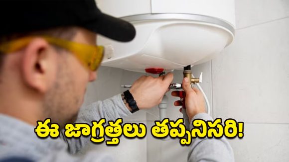 Winter Safety Tips: ప్రతిరోజూ స్నానానికి గీజర్ వాడుతున్నారా?.. ఈ విషయాలు తప్పక గుర్తుంచుకోండి!