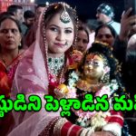 Woman Marries Krishna: శ్రీకృష్ణుడి విగ్రహాన్ని పెళ్లి చేసుకున్న యూపీ మహిళ!