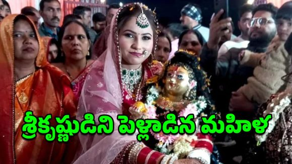 Woman Marries Krishna: శ్రీకృష్ణుడి విగ్రహాన్ని పెళ్లి చేసుకున్న యూపీ మహిళ!