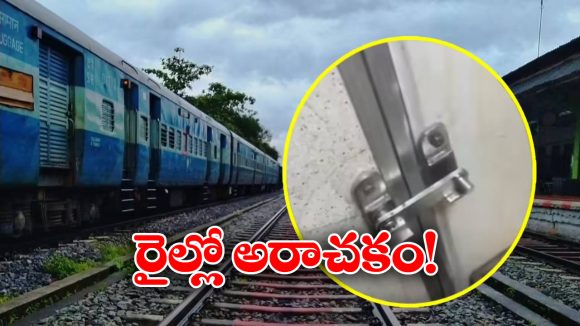 Viral News: రైల్లో చొరబడ్డ 40 మంది ఆగంతకులు, ప్రాణ భయంతో వాష్ రూమ్ లో దాక్కున్న మహిళ.. సీన్ కట్ చేస్తే..