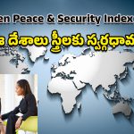 Women, Peace Security Index: ఇక్కడ స్త్రీలే సారథులు.. అతివల భద్రత, సాధికారతకు చిరునామాగా నిలుస్తున్న దేశాలివే!