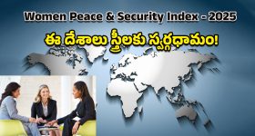 Women, Peace Security Index: ఇక్కడ స్త్రీలే సారథులు.. అతివల భద్రత, సాధికారతకు చిరునామాగా నిలుస్తున్న దేశాలివే!