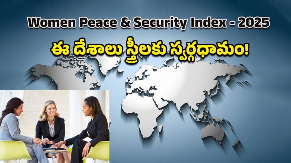 Women, Peace Security Index: ఇక్కడ స్త్రీలే సారథులు.. అతివల భద్రత, సాధికారతకు చిరునామాగా నిలుస్తున్న దేశాలివే!
