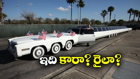 World’s largest Car: ప్రపంచంలో అతిపెద్ద, అతిచిన్న కార్లు ఇవే.. చూడ్డానికి భలే ఉన్నాయే!