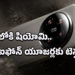 Xiaomi 17 Ultra: గేమ్ ఛేంజర్ షియోమి కొత్తఫోన్ రాబోతోంది.. లేటెస్ట్ ఫీచర్స్ తెలిస్తే ఐఫోన్ యూజర్లు సైతం షాకవ్వాల్సిందే!