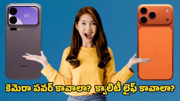 Xiaomi 17 Ultra vs iPhone 17 Pro Max: ఫీచర్ల గని షియోమీ.. నమ్మకానికి మారుపేరు ఐఫోన్.. మీ లైఫ్ స్టైల్‌కు ఏది బెస్ట్?