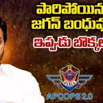 YCP leaders: పారిపోయిన జగన్ బంధువు.. ఇప్పుడు బొక్కలోకి..