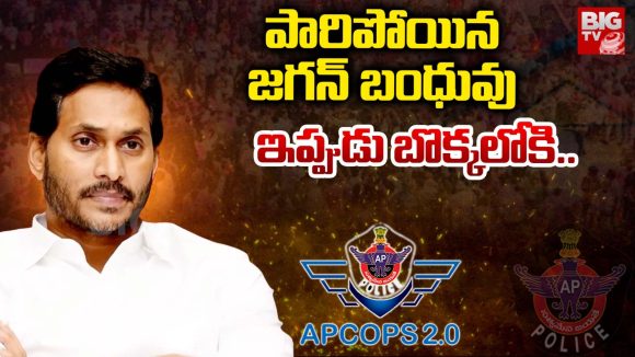 YCP leaders: పారిపోయిన జగన్ బంధువు.. ఇప్పుడు బొక్కలోకి..