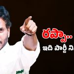 Rappa Rappa Politics: రప్పా.. రప్పా.. రాజే అలా ఉంటే, అనుచరులు ఇంకెలా ఉంటారు?