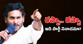 Rappa Rappa Politics: రప్పా.. రప్పా.. రాజే అలా ఉంటే, అనుచరులు ఇంకెలా ఉంటారు?