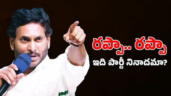 Rappa Rappa Politics: రప్పా.. రప్పా.. రాజే అలా ఉంటే, అనుచరులు ఇంకెలా ఉంటారు?