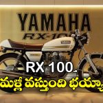 Yamaha RX 100: ఐకానిక్ RX100 వచ్చేస్తోంది సరికొత్తగా.. లాంచింగ్ ఎప్పుడంటే?