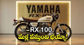 Yamaha RX 100: ఐకానిక్ RX100 వచ్చేస్తోంది సరికొత్తగా.. లాంచింగ్ ఎప్పుడంటే?
