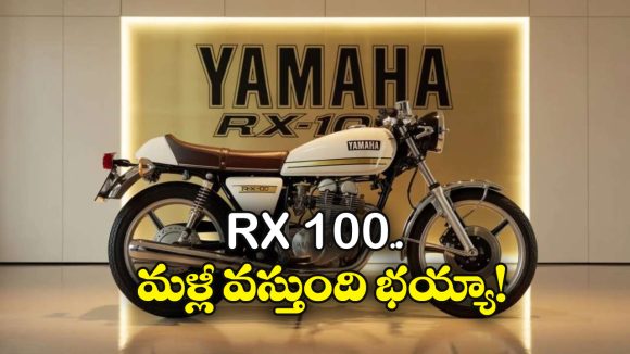 Yamaha RX 100: ఐకానిక్ RX100 వచ్చేస్తోంది సరికొత్తగా.. లాంచింగ్ ఎప్పుడంటే?
