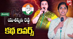 Yashaswini Reddy: యశస్విని రెడ్డి కథ రివర్స్..